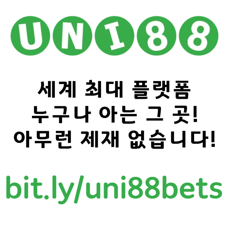 ◁◇▷ 유니88벳 ◁◇▷ 제일 유명하고 잘나가는 제재없는 해외놀이터